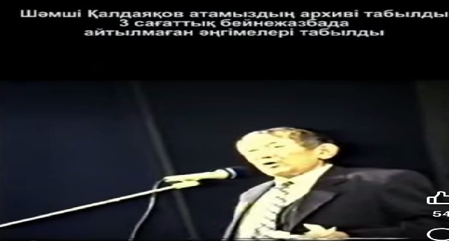 Шәмші Қалдаяқов.