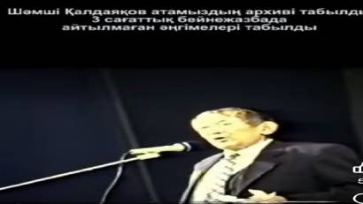 Шәмші Қалдаяқов.