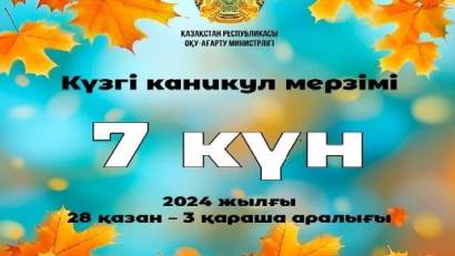 Қазақстандық оқушылар күзгі каникулда 7 күн демалады
