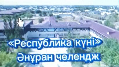 «Республикам мақтанышым» 