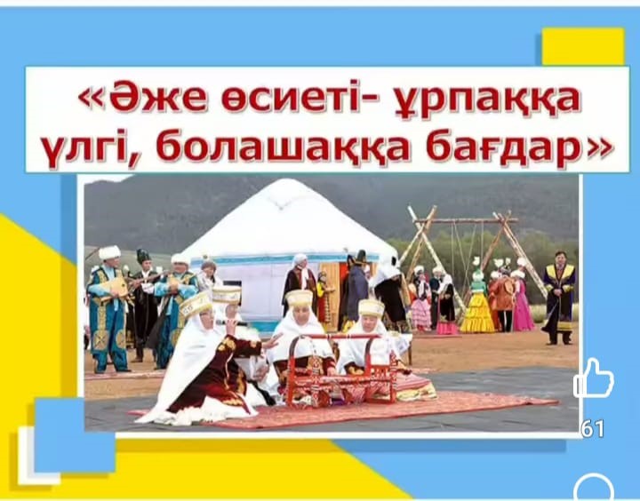 «Әже өсиеті – ұрпаққа үлгі, болашаққа бағдар»