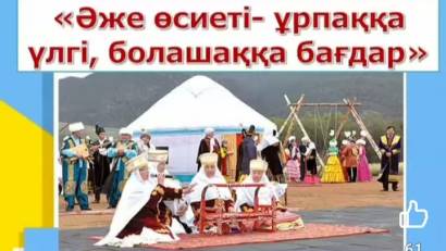 «Әже өсиеті – ұрпаққа үлгі, болашаққа бағдар»