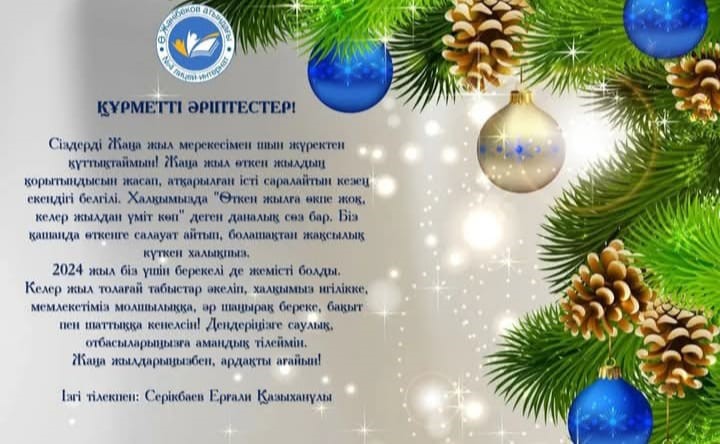 Сіздерді 2025 Жаңа жылдарыңызбен шын жүректен құттықтаймыз! 