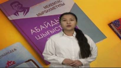 Абай Құнанбаев мұрасын насихаттау