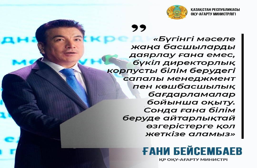 Оқу-ағарту министрі Ғани Бейсембаевтың кеңейтілген алқа отырысындағы баяндамасынан