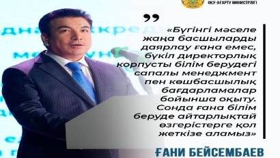 Оқу-ағарту министрі Ғани Бейсембаевтың кеңейтілген алқа отырысындағы баяндамасынан