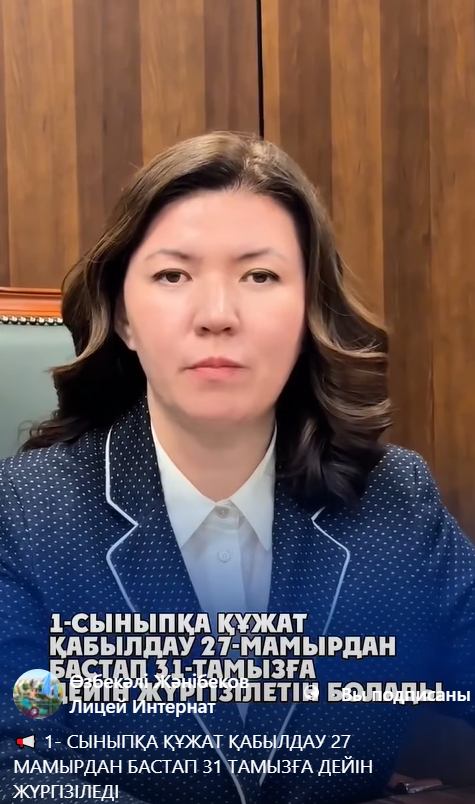 1- СЫНЫПҚА ҚҰЖАТ ҚАБЫЛДАУ 27 МАМЫРДАН БАСТАП 31 ТАМЫЗҒА ДЕЙІН ЖҮРГІЗІЛЕДІ